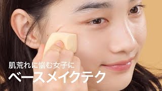 【肌荒れ対策メイク】春になると肌が荒れちゃう？ベースメイクを見直すとすごく楽になります！