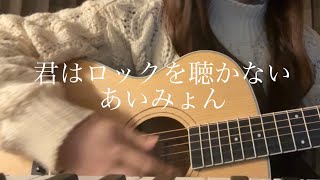 君はロックを聴かない-あいみょん