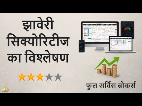 Jhaveri Securities Review - भारतीय स्टॉक ब्रोकर का विश्लेषण