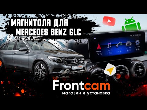 Магнитола Mercedes Benz GLC на Android