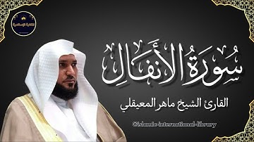 سورة الأنفال بصوت القارئ الشيخ ماهر المعيقلي