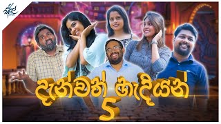 දැන්වත් හැදියන් 5 | Danvath Hadiyan 5 | Siril Videos