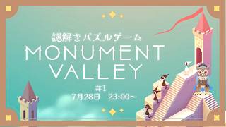 【ゲーム配信】monument valley #1