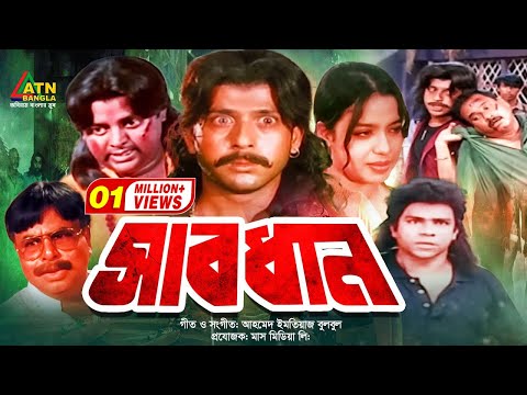 Bangla Movie | Sabdhan | সাবধান | Riaz | Rabina | Moyuri | Dipjo | Misha Swadagar | ATN Bangla Movie