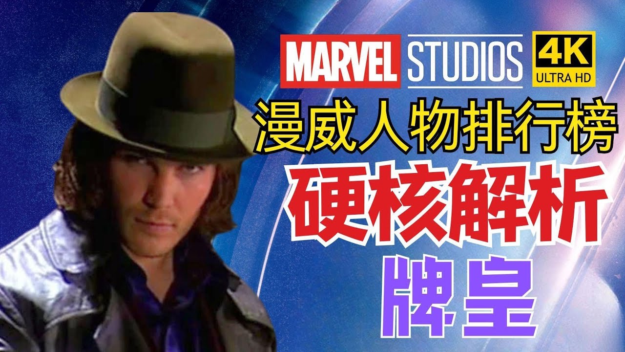 为什么电影牌皇很弱?牌皇的人物解析,实力在漫威人物中能排第几?Gambit【漫威人物排行榜】4K | 不一样的超英解说 #gambit #漫威 ...