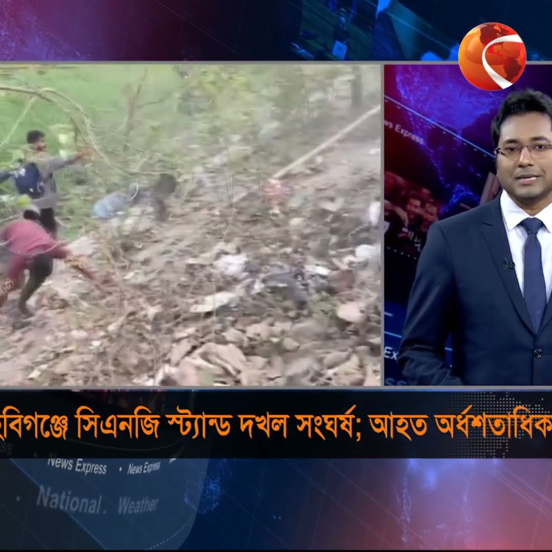 হবিগঞ্জে সিএনজি স্ট্যান্ড দখল নিয়ে দুইপক্ষের সংঘর্ষে আহত হয়েছেন অর্ধশতাধিক #channel24#channel24news