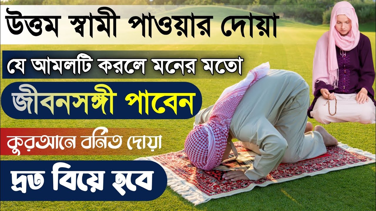 দ্রুত বিয়ে ও উত্তম জীবনসঙ্গী পাওয়ার আমল | valo stri paoyar dowa | দ্বীনদার স্ত্রী লাভের আমল