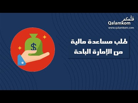 طلب مساعدة مالية من الإمارة الباحة طلبات طريقة تقديم طلب مساعدة مالية من الديوان الملكي