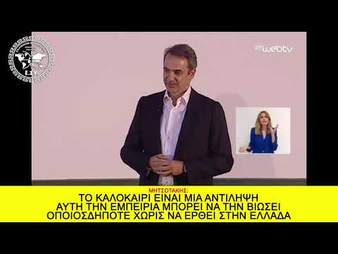 ΜΗΤΣΟΤΑΚΗΣ: ΤΟ ΚΑΛΟΚΑΙΡΙ ΕΙΝΑΙ ΑΝΤΙΛΗΨΗ ΜΗΝ ΕΡΘΕΤΕ ΕΛΛΑΔΑ