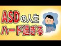 【2ch,アスペ】ASDの人生、ハード過ぎる【発達障害,ADHD,HSP,クビ,解雇,職場,会社,無敵の人,障害者雇用,発達障害,仕事,社会保障】