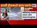 Mumbai Crime News | Worli Dome Party News | वरळी डोममध्ये कसली पार्टी? काय घडलं?