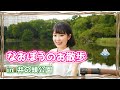 【東山奈央】なおぼうがお散歩してみた!【#10】