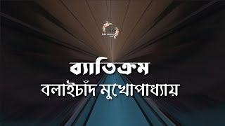 ব্যতিক্রম | বলাইচাঁদ মুখোপাধ্যায় | বনফুল | বাংলা অডিও গল্প |  Bangla Audio Story
