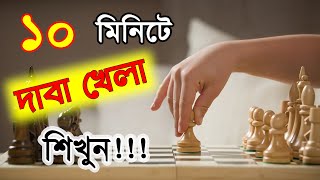 দাবা খেলার নিয়ম | How to Play Chess | Brindaban screenshot 2