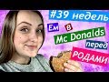 39 недель беременности 😀 Ем в Mc Donald`s перед РОДАМИ 🍔 Вернулась на РАБОТУ 📈 ПРИЛИВ СИЛ