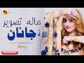 Mala tasveer da janan  dilraj pashto song  tang takoor