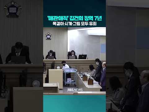 '매관매직' 김건희 징역 7년…"<strong>영부인</strong> 지위 사익추구 수단으로" #서울중앙지법 #매관매직 #청탁 #금품 #로비 #특정범죄 #알선수재 #제주방송 #제주뉴스 #실시간오늘의