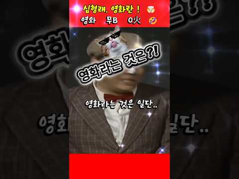 심형래, 영화란?!  🤯 영와?  😲  무B?  🤔  0火?  🤪  #심형래  #빵실이 #shorts thumbnail