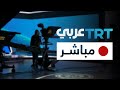 عربي TRT البث المباشر لـ