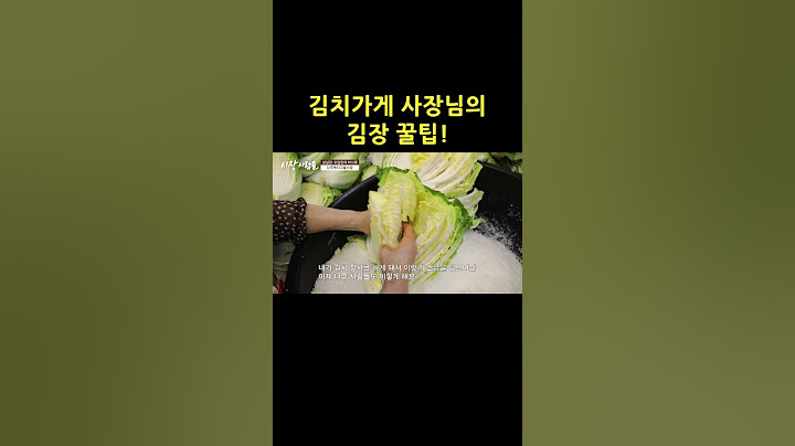 👍60만뷰👍| 김치가게 사장님의 김장 꿀팁! | 김장 맛있게 담그는 법 | 소상공인시장tv #shorts