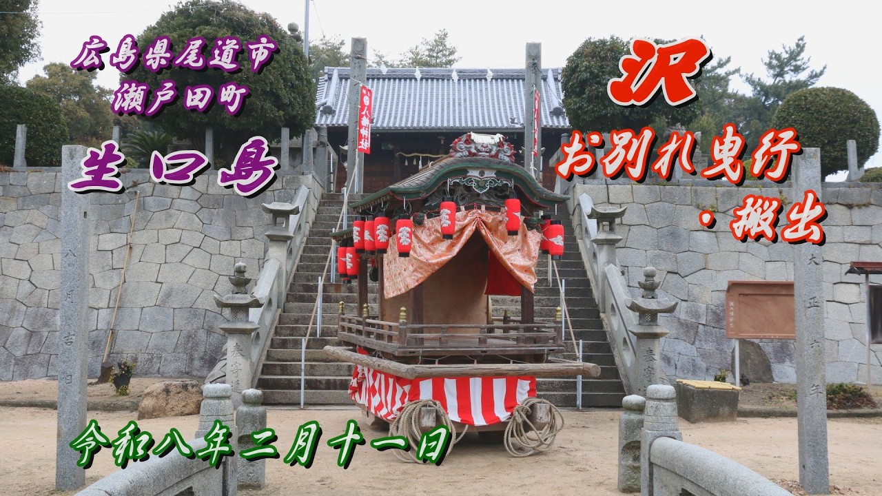 2026.02.11  生口島 沢 だんじり お別れ曳行･搬出　広島県尾道市瀬戸田町　令和八年二月十一日(水･祝)　地車 昇魂式 しまなみ海道