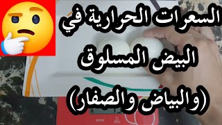 السعرات الحرارية والقيمة الغذائية البيض المسلوق ? - boiled eggs