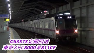 【定期回送草加通過線】東京メトロ8000系8110FC6357S回送通過