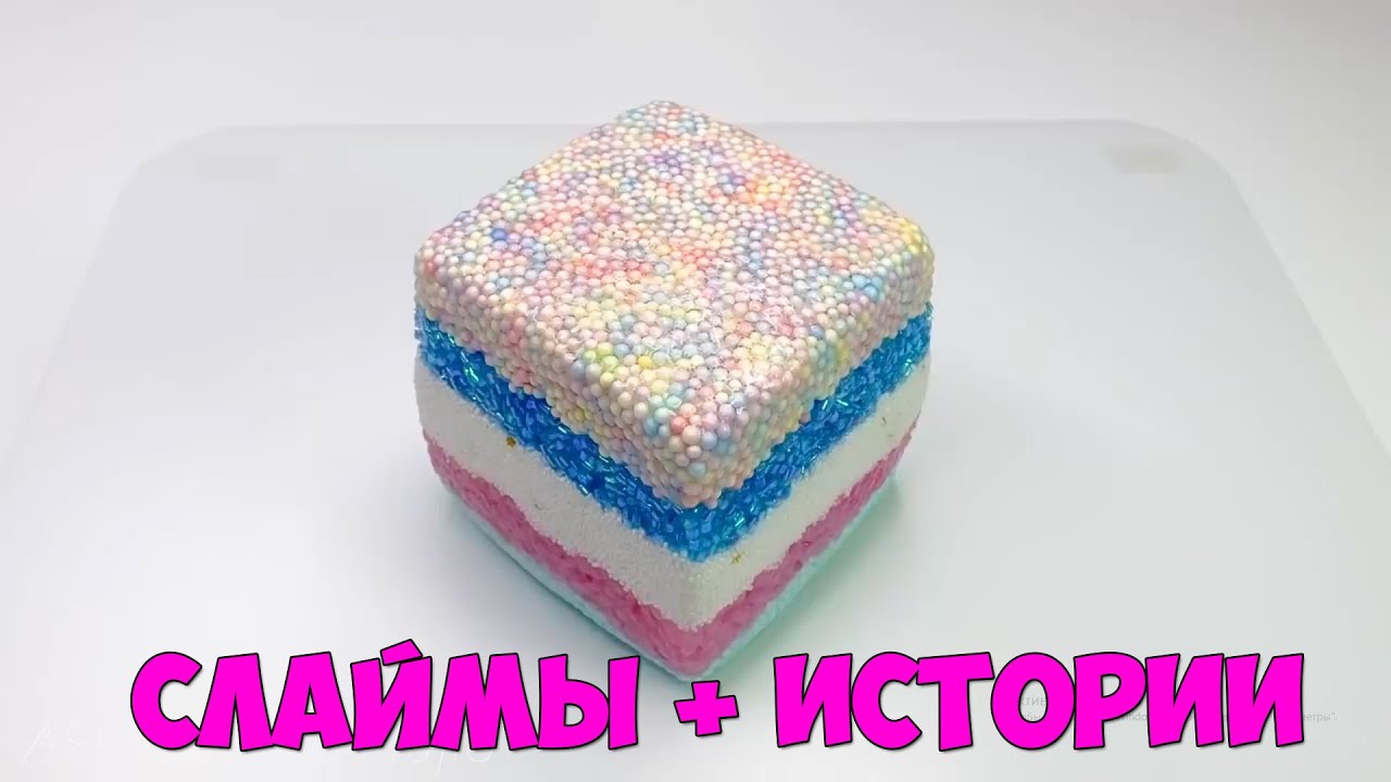 Слаймы + Смешные Истории - YouTube