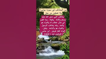 من المخاطب في سورة يونس؟ولا تعملون من عمل #أسئلة #اكسبلور #المصحف #سورة_يونس