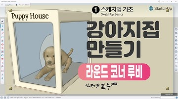 라운드코너 루비로 강아지집 만들기