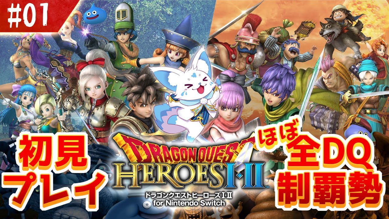 任天堂スイッチソフトドラクエヒーローズ1・2レディース・メンズ無双