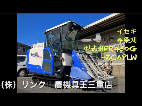 農機具王三重店】イセキ 4条刈 コンバイン HFR450-ZCAPLW 50馬力