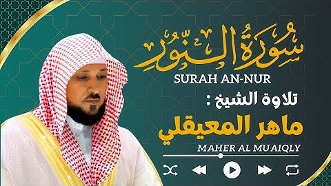 سورة النور تلاوة خاشعة ... الشيخ ماهر المعيقلي