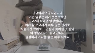 고3 학종러 공부 브이로그