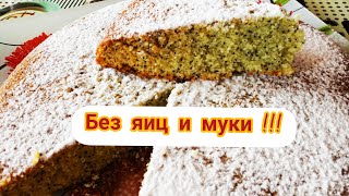 Скорее пеките эту вкуснятину/Без яиц и муки/Манник с маком/Постная выпечка/Вкуснятина за 15 минут/