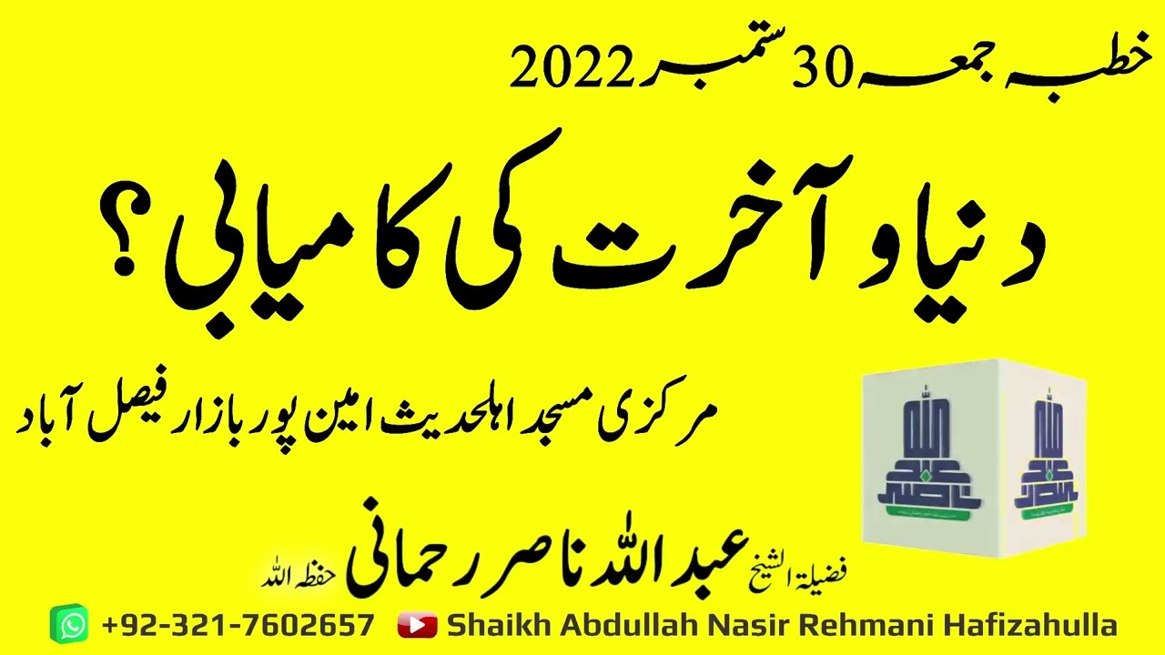 Dunia O Akhirat Ki Kamyabi Khutba Jumma30 September 2022@shaikhabdullahnasirrehmani