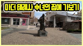 마더 테레사 수녀가 태어난 곳 ?? [5] 세계여행 북마케도니아