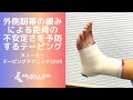 外側靭帯の緩みによる距骨の不安定さを予防するテーピング ミューラー(Mueller)テーピングテクニック2020