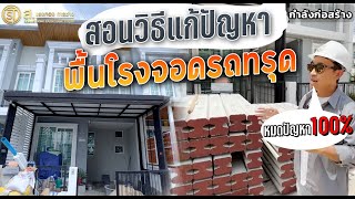 แก้ปัญหาโรงจอดรถทรุดพื้นเป็นโพรงด้วยวิธีนี้จบแน่นอน100% | ม.โกลเด้นทาวน์ สาทร