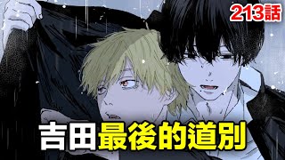 《鏈鋸人/電鋸人》213話完整解說:吉田的離開!蕾塞的歸來了!?