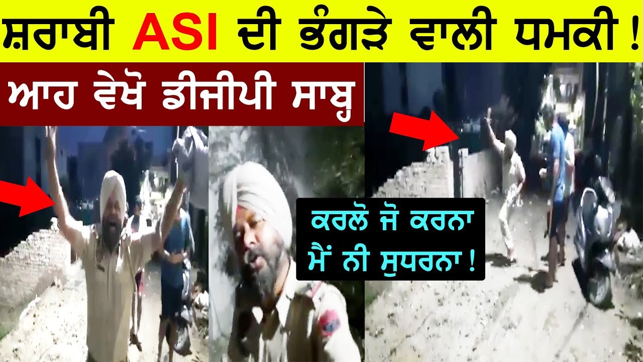 ਸ਼ਰਾਬੀ ASI ਦੀ ਭੰਗੜੇ ਵਾਲੀ ਧਮਕੀ ! ਆਹ ਵੇਖੋ DGP ਸਾਬ੍ਹ | Video Viral | ASI Hardev Singh | Amritsar