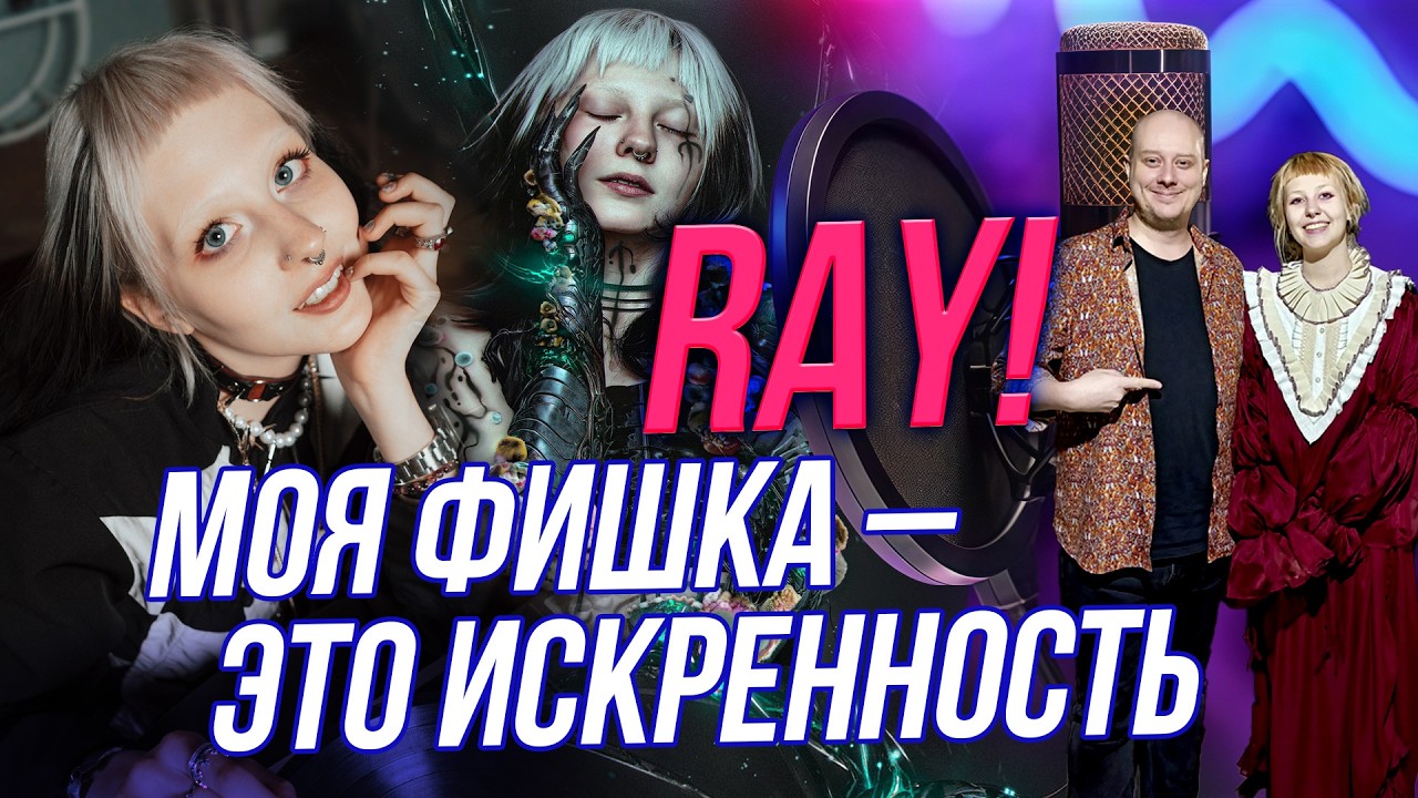 RAY!: дочь Глюк’oZы о музыке, случайностях и искренности | Подкаст на ОТС — 24 февраля