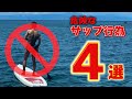 【SUP】事故につながる危険行為 TOP4