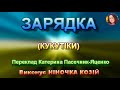ЗАРЯДКА НІНОЧКА КОЗІЙ ЗАРЯДКА НІНОЧКА КОЗІЙ