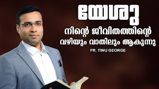 Pastor. Tinu George. Malayalam Christian Message. യേശു നിന്റെ ജീവിതത്തിന്റെ വഴിയും വാതിലും ആകുന്നു