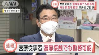 医療従事者　濃厚接触でも勤務可能に　毎日検査を義務　厚労省が見解(2022年1月12日)