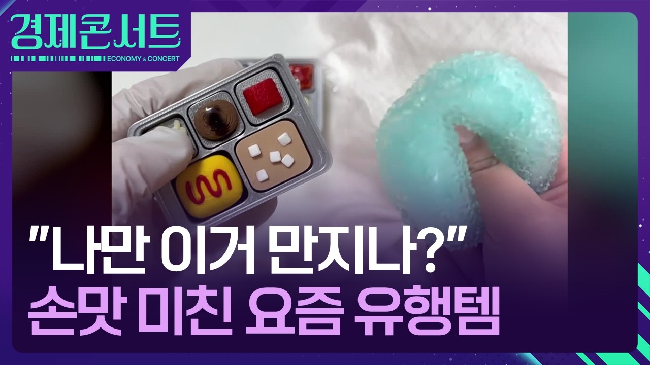 “만지면 스트레스 풀려”…손맛 미친 중독템 정체 [경제콘서트] / KBS 2026.04.28.