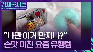 “만지면 스트레스 풀려”…손맛 미친 중독템 정체 [경제콘서트] / KBS  2026.04.28. screenshot 1