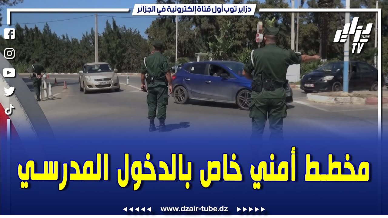 شاهدوا..الدرك الوطني يضع مخططاً أمنياً خاصاً بالدخول المدرسي2024/2025