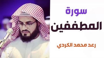 سورة المطففين - رعد الكردي